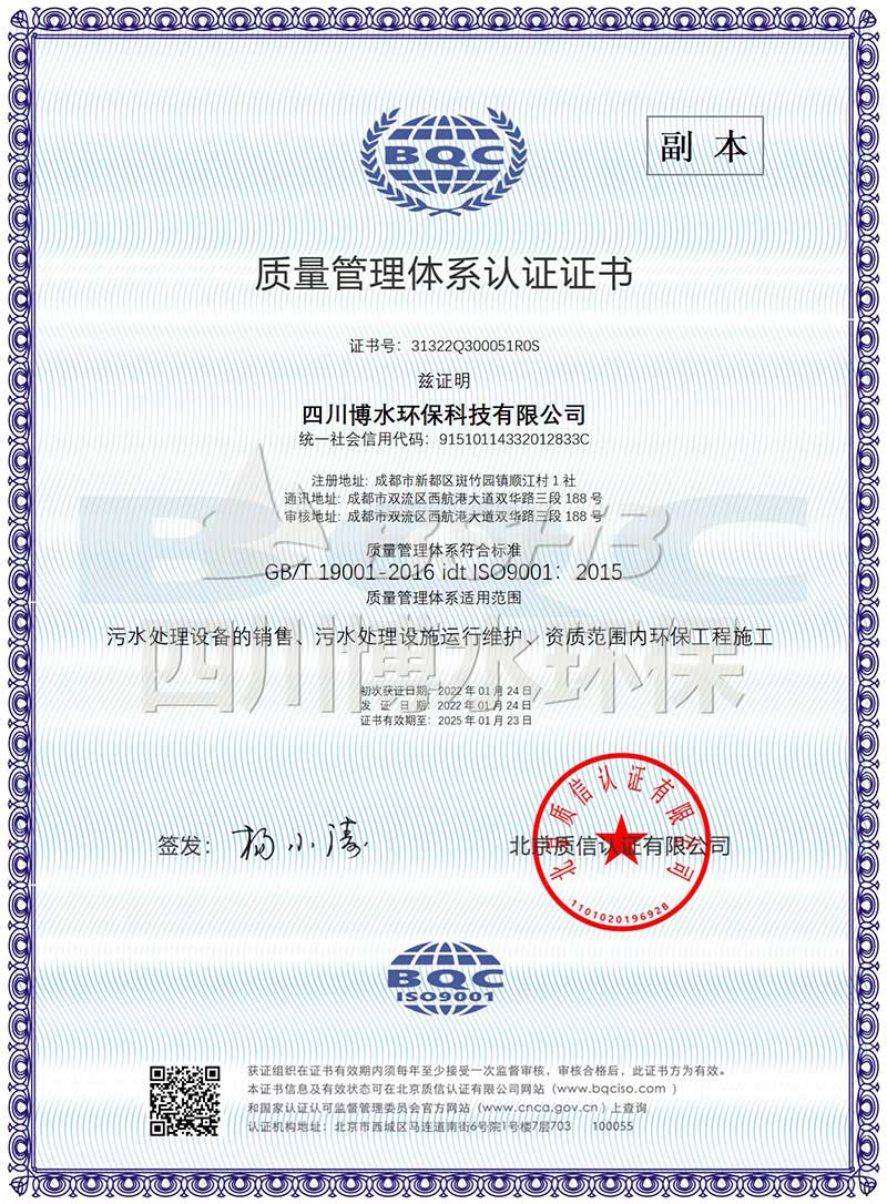恭喜四川博水環(huán)保再次榮獲多項(xiàng)ISO管理體系認(rèn)證證書！
