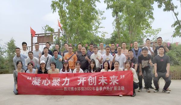 “凝心聚力，開創(chuàng)未來”四川博水環(huán)保春季戶外擴展活動！