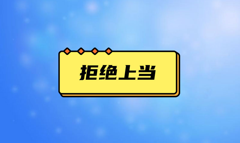 盤點(diǎn)污水處理項(xiàng)目踩的坑，拒絕上當(dāng)！