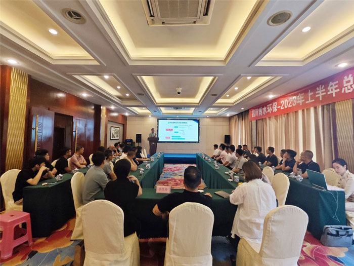 四川博水環(huán)保 2023年中總結(jié)暨下半年工作計(jì)劃會(huì)議 順利舉行！